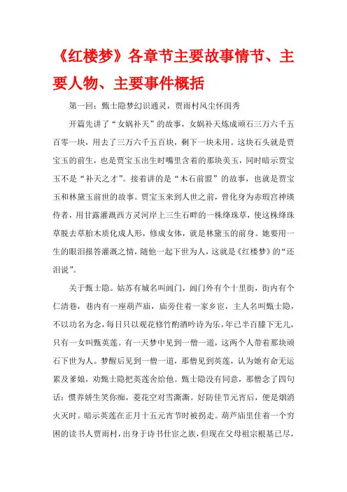《红楼梦》各章节主要故事情节、主要人物、主要事件概括