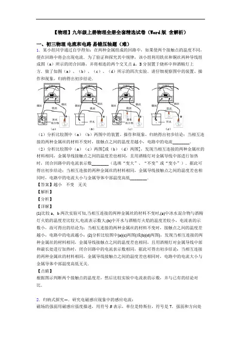 【物理】九年级上册物理全册全套精选试卷(Word版 含解析)