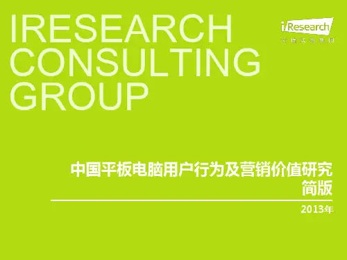 2013年中国平板电脑用户行为及营销价值研究简版