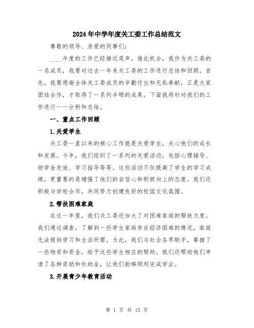2024年中学年度关工委工作总结范文(五篇)