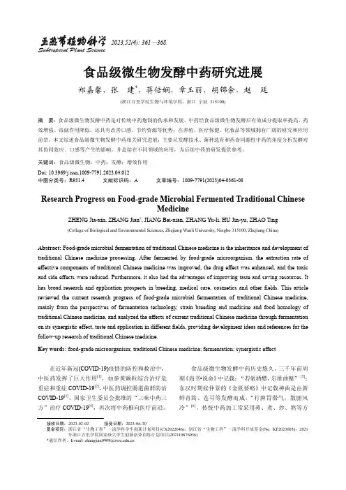 食品级微生物发酵中药研究进展