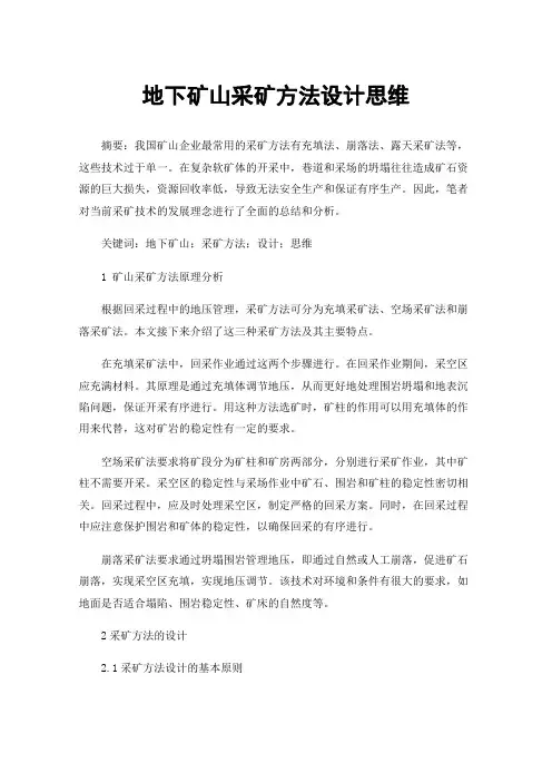 地下矿山采矿方法设计思维