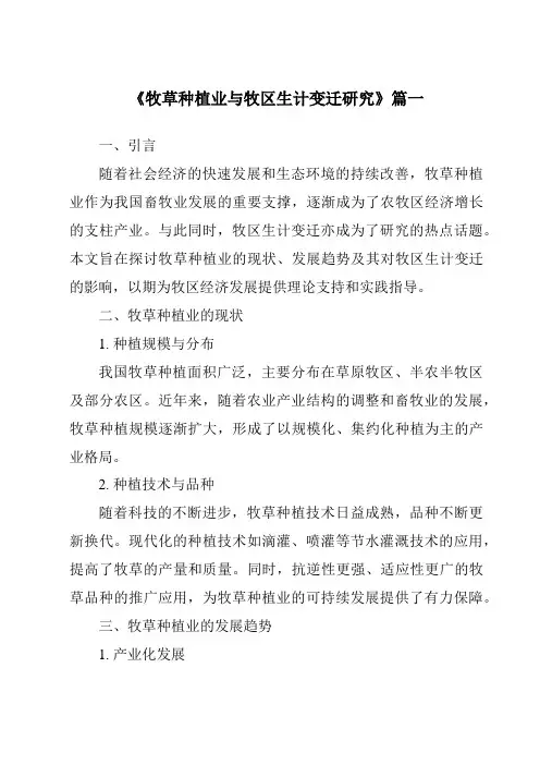 《2024年牧草种植业与牧区生计变迁研究》范文