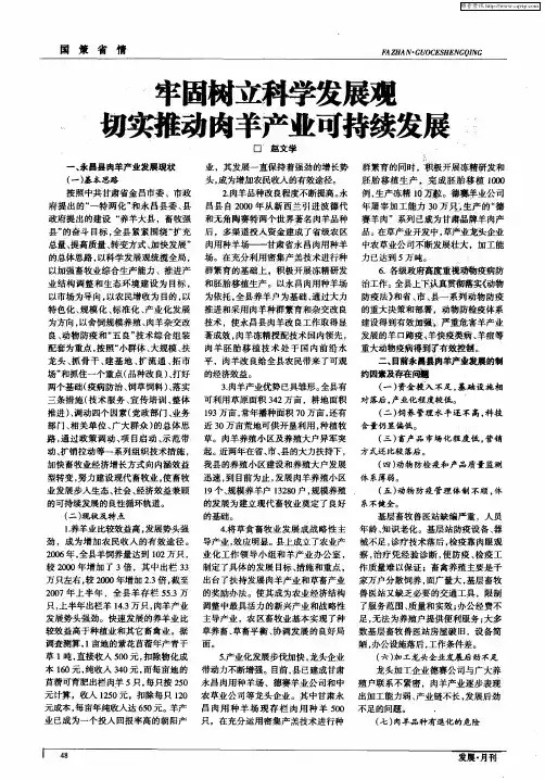 牢固树立科学发展观 切实推动肉羊产业可持续发展