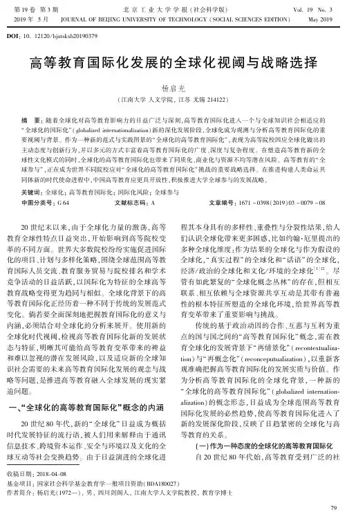 高等教育国际化发展的全球化视阈与战略选择