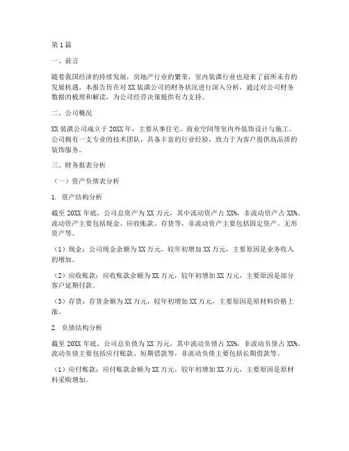 装潢公司财务分析报告(3篇)