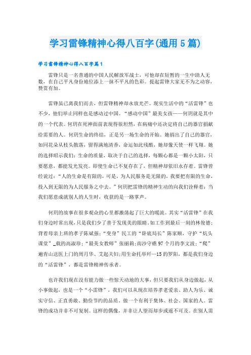学习雷锋精神心得八百字(通用5篇)