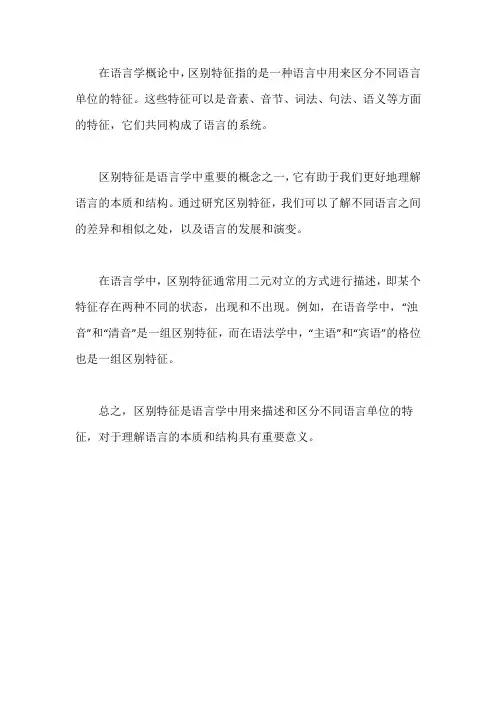 区别特征名词解释语言学概论