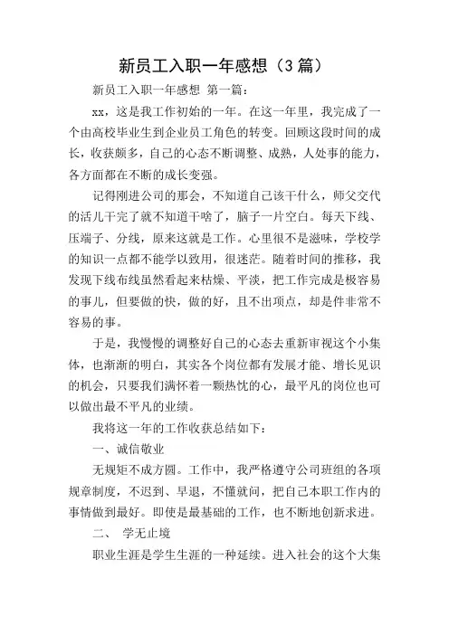 新员工入职一年感想(3篇)