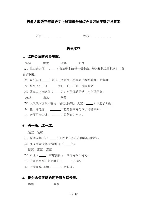 部编人教版三年级语文上册期末全册综合复习同步练习及答案