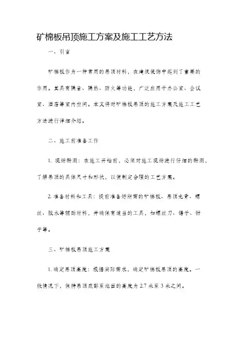 矿棉板吊顶施工方案及施工工艺方法