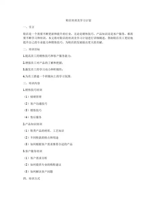 鞋店培训及学习计划