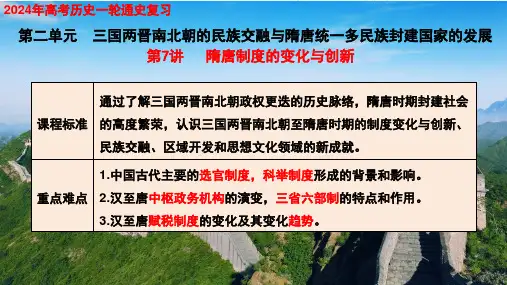 第7课+隋唐制度的变化与创新+课件--2024届高三统编版历史一轮复习