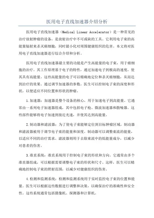 医用电子直线加速器介绍分析