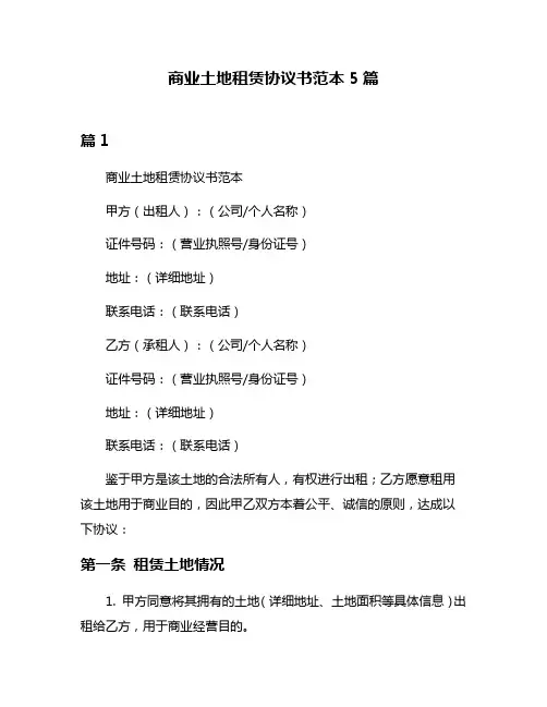商业土地租赁协议书范本5篇