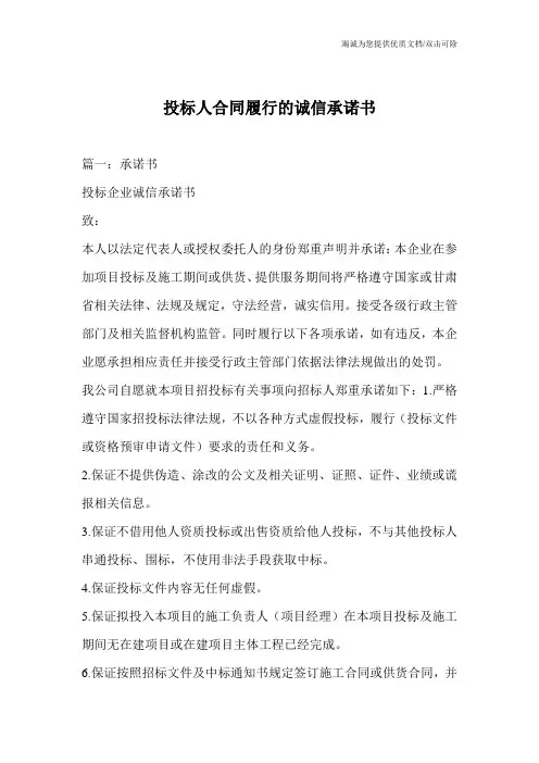 投标人合同履行的诚信承诺书