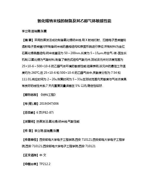 氧化锡纳米线的制备及其乙醇气体敏感性能