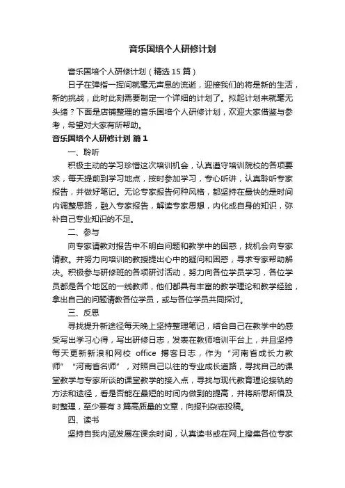 音乐国培个人研修计划