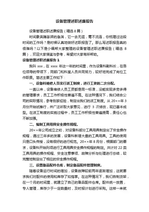 设备管理述职述廉报告（精选8篇）