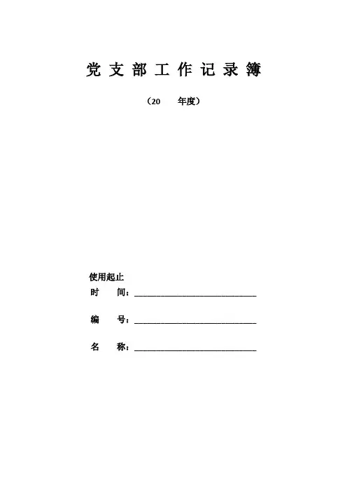 党支部工作记录簿(直接印制版)