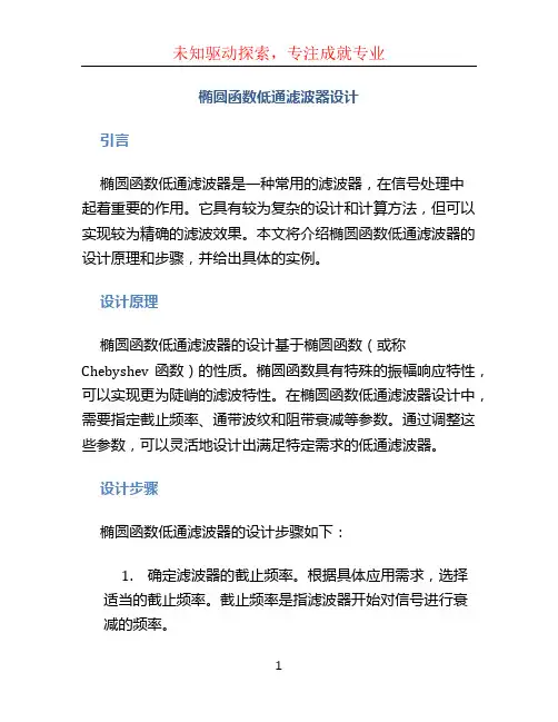 椭圆函数低通滤波器设计