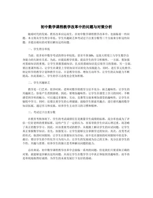 初中数学课程教学改革中的问题与对策分析