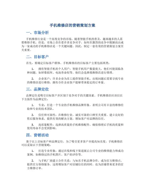 手机维修店的营销策划方案