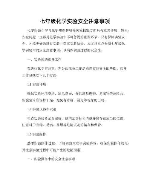 七年级化学实验安全注意事项