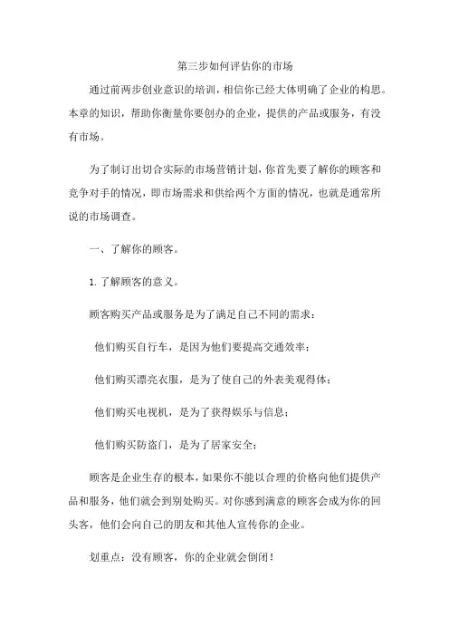 第三步如何评估你的市场