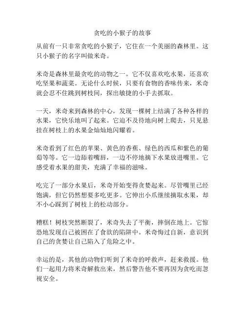 贪吃的小猴子的故事