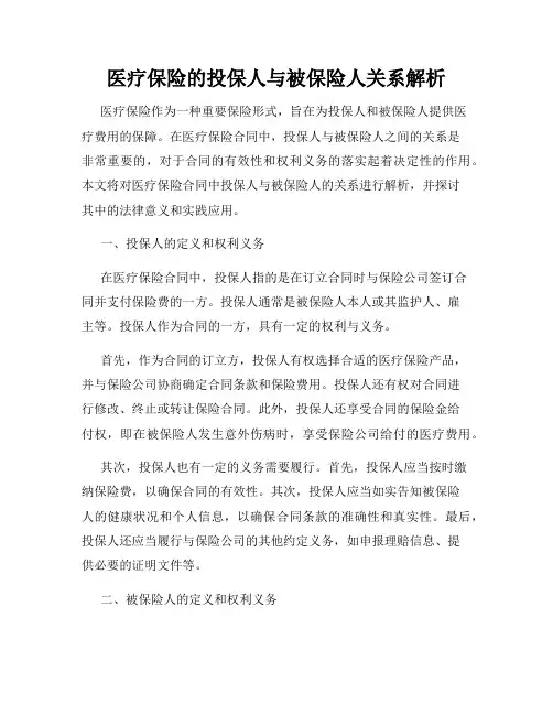 医疗保险的投保人与被保险人关系解析