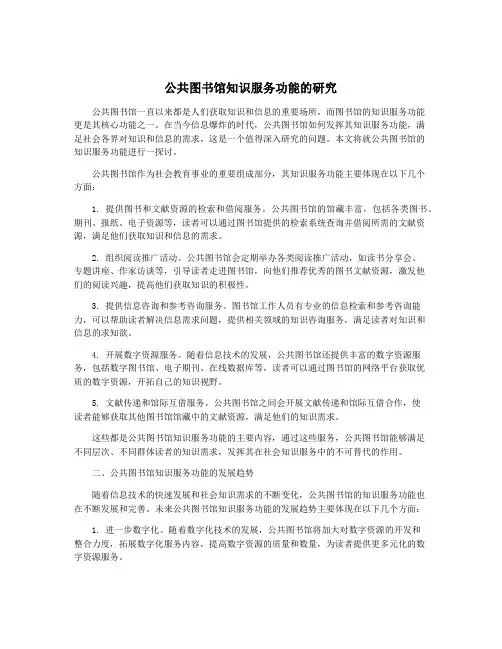 公共图书馆知识服务功能的研究
