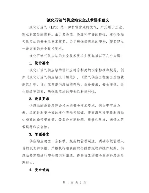 液化石油气供应站安全技术要求范文