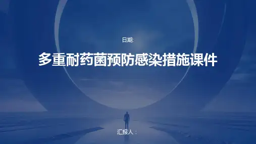 多重耐药菌预防感染措施课件