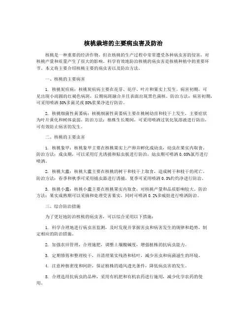 核桃栽培的主要病虫害及防治