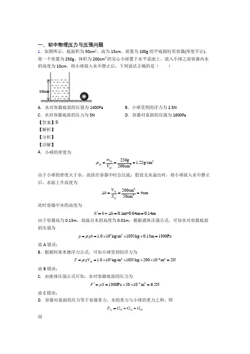 2020-2021成都【物理】物理压力与压强问题的专项培优易错试卷练习题(含答案)