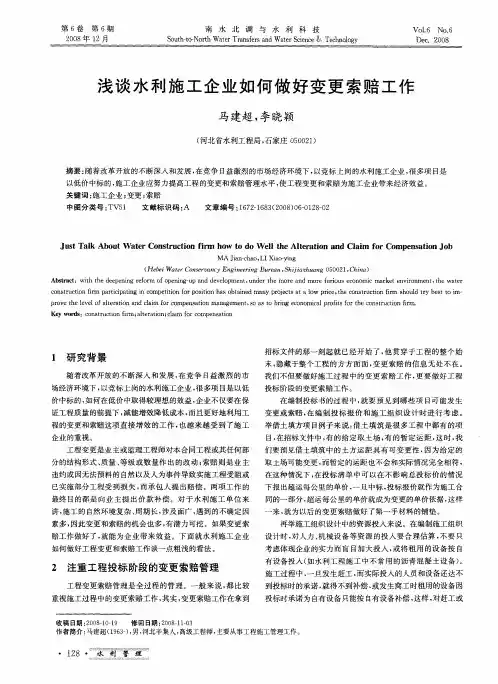 浅谈水利施工企业如何做好变更索赔工作