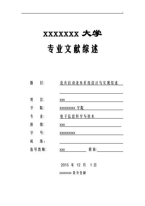 花卉自动浇水系统设计与实现文献综述