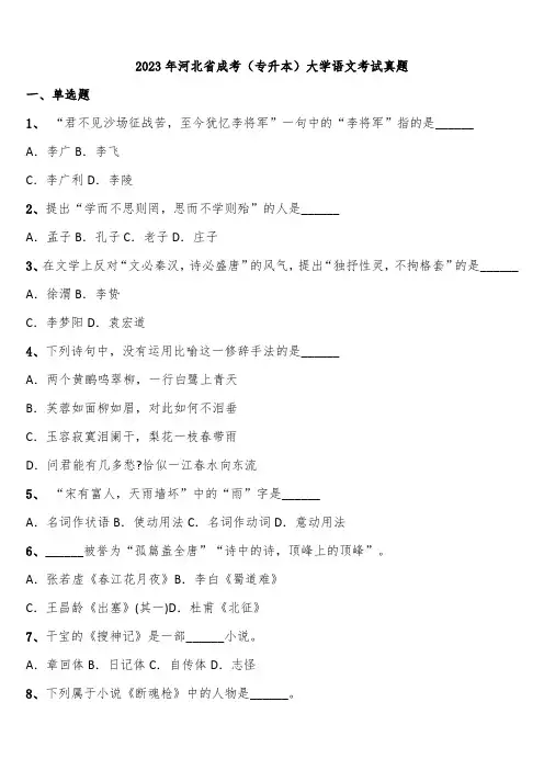 2023年河北省成考(专升本)大学语文考试真题含解析