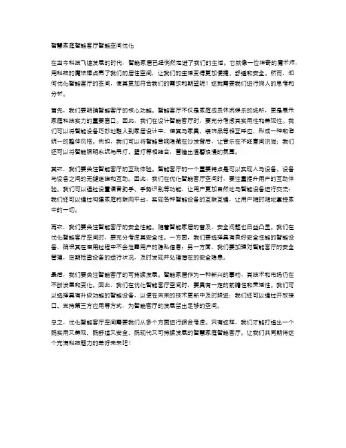 智慧家庭智能客厅智能空间优化
