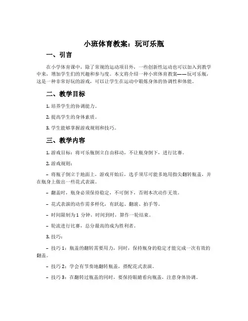小班体育教案：玩可乐瓶