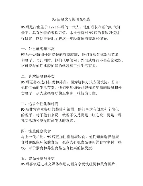 95后餐饮习惯研究报告
