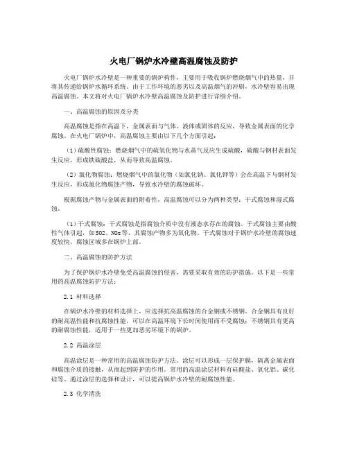 火电厂锅炉水冷壁高温腐蚀及防护