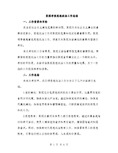 医院考核思想政治工作总结（2篇）