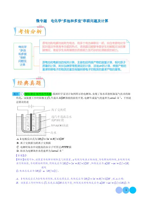 微专题  电化学“多池和多室”串联问题及计算(解析版)