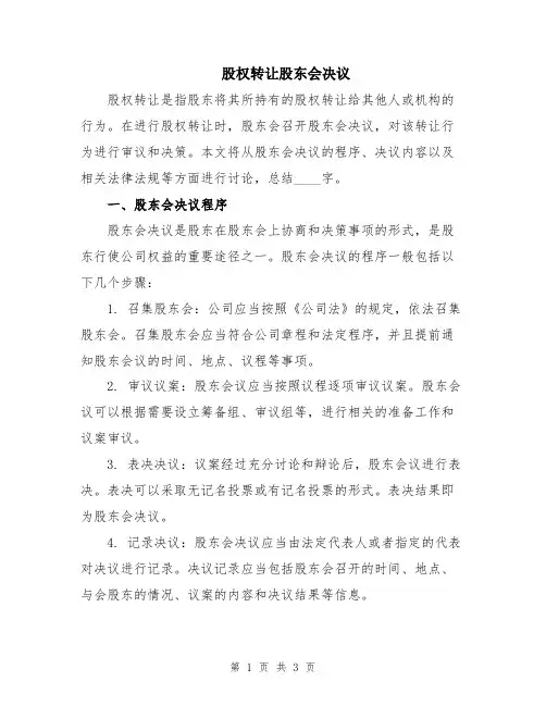 股权转让股东会决议