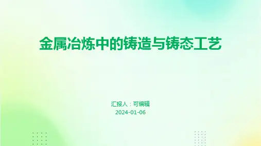 金属冶炼中的铸造与铸态工艺