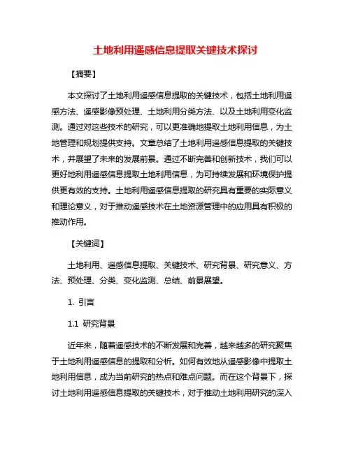 土地利用遥感信息提取关键技术探讨