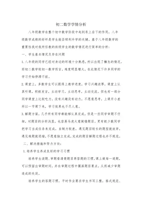 八年级数学学情分析报告