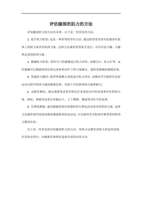 评估腿部的肌力的方法